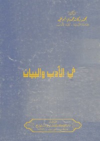 في الأدب والبيان